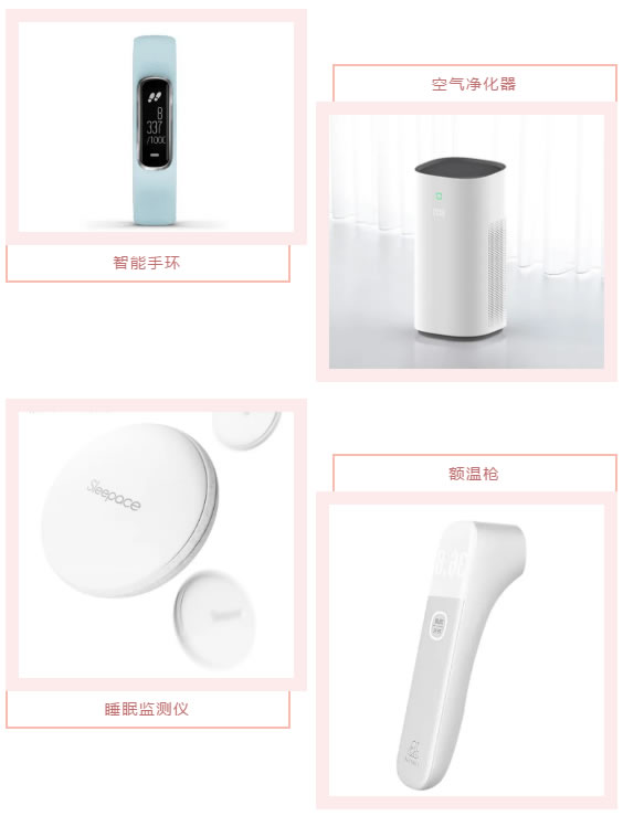 智能手環(huán)、空氣凈化器、睡眠監(jiān)測(cè)儀、額溫槍